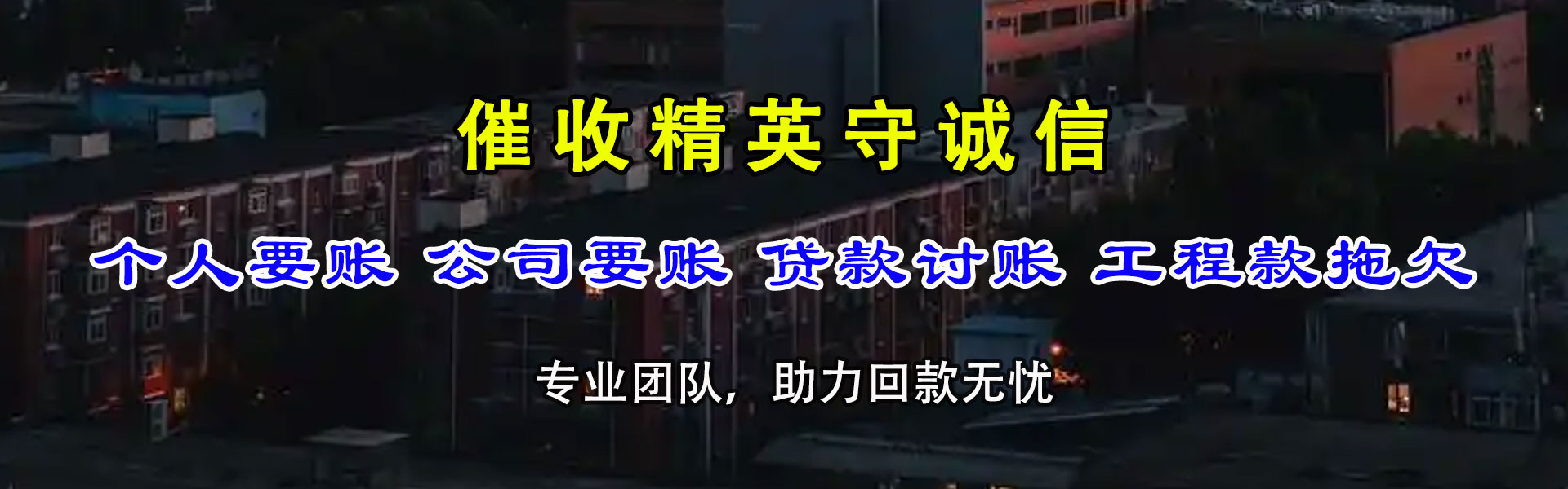 香坊追债公司
